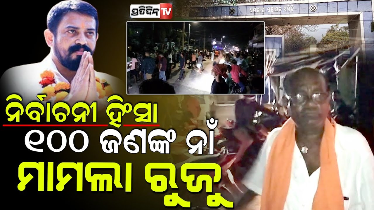 ଧର୍ମଶାଳା ଅଶାନ୍ତ, ହିମାଂଶୁଙ୍କ ସମର୍ଥକ ହେଲେ ଅମାନିଆ। EVM safety chaos, Dharmasala Constituency.