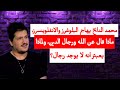 محمد دايخ يهاجم البلوغرز والانفلوينسرز، ماذا قال عن الله ورجال الدين، ولماذا يعبتر انه لا يوجد رجال