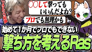 VALO始めて1ヶ月のRasが「ムズすぎる撃ち方」を思い付く【VALORANT】