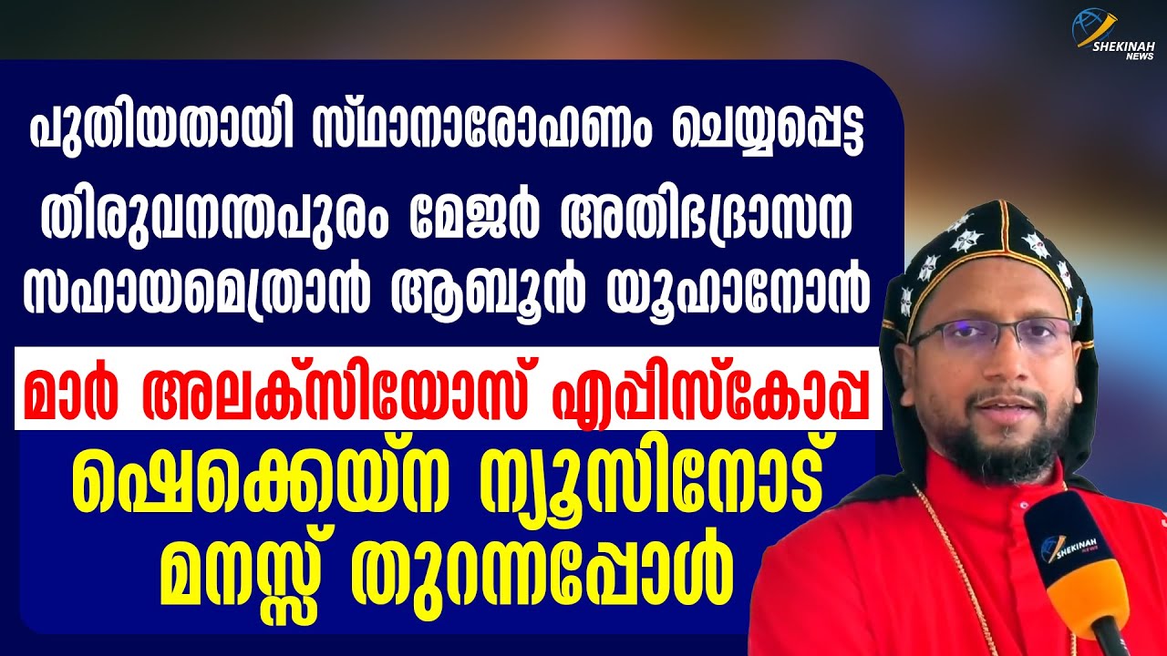 തിരുവനന്തപുരം മേജര്‍അതിഭദ്രാസന സഹായമെത്രാൻ ആബൂൻയൂഹാനോൻ മാർഅലക്സിയോസ് എപ്പിസ്കോപ്പ മനസ്സ് തുറന്നപ്പോൾ