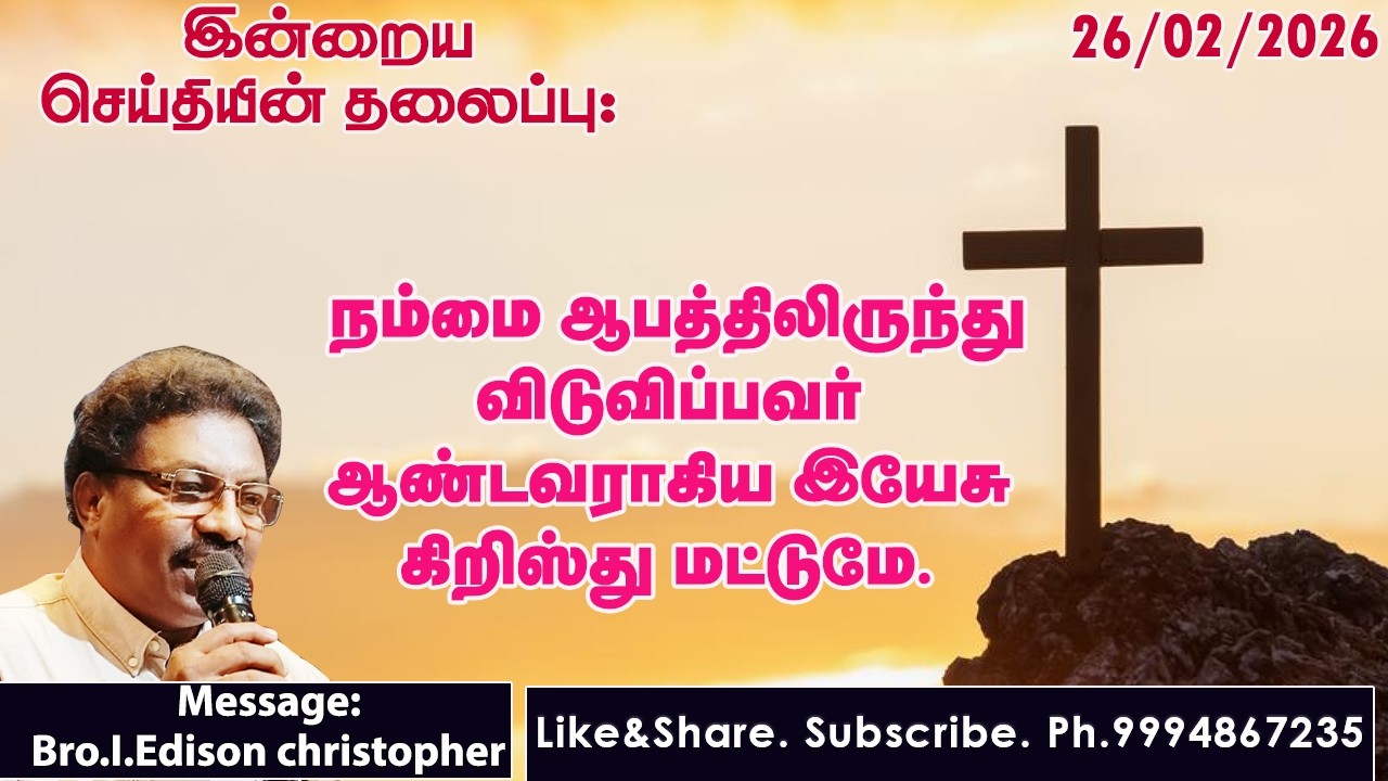 நம்மை ஆபத்திலிருந்து விடுவிப்பவர் ஆண்டவராகிய இயேசு கிறிஸ்து மட்டுமே.