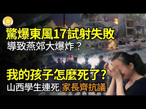 💥驚爆東風17導彈試射失敗導致燕郊大爆炸？我孩子怎麼沒了? 山西學生連續沒命 家長齊聚抗議；烏踢爆俄最強坦克真相：T-14阿瑪塔只造出20輛實驗車；川普直接對習發警告；習最看重這件事【阿波羅網FO】