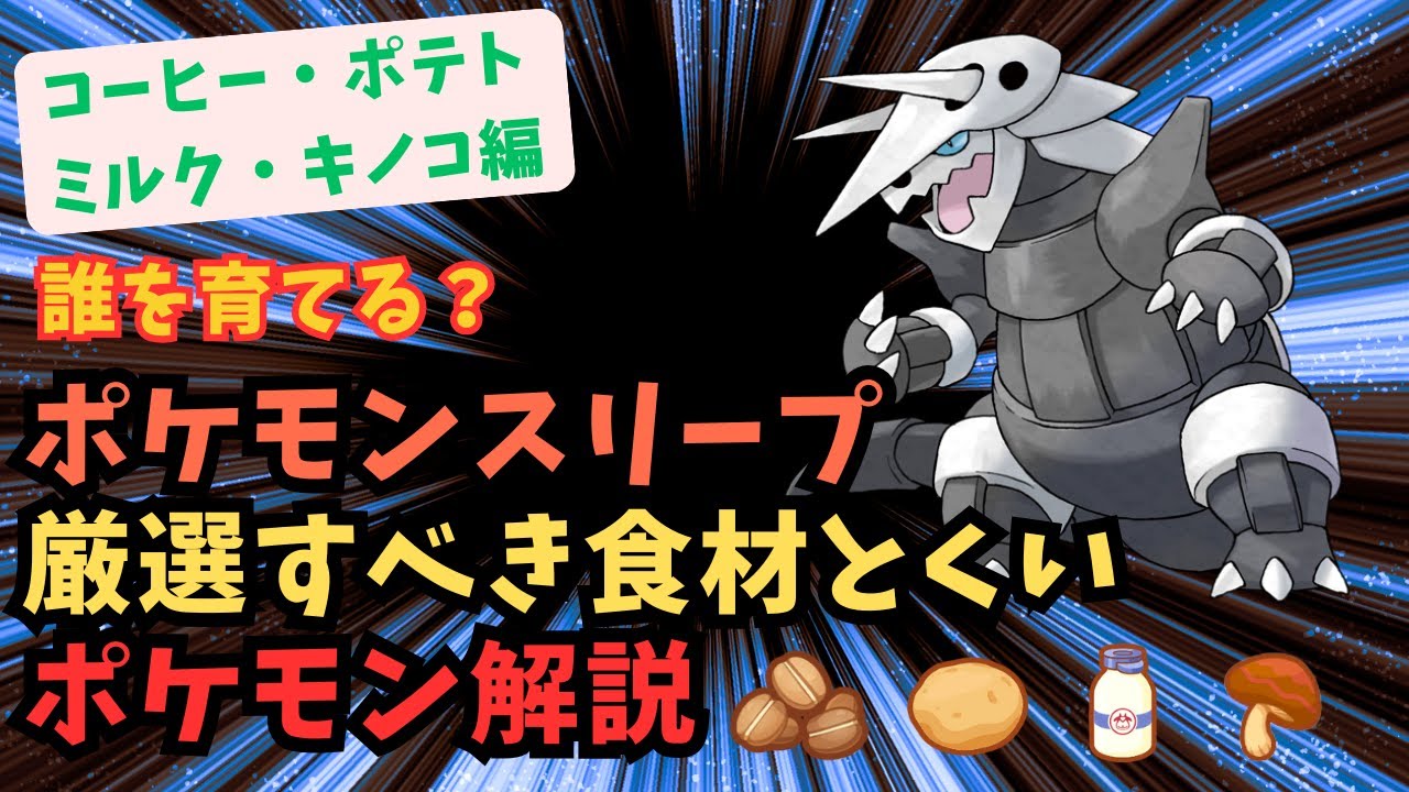 【ポケスリ】厳選すべき食材とくいがわかる！！コーヒー、ポテト、ミルク、キノコ編【ポケモンスリープ】【完全攻略】【アンバー渓谷】