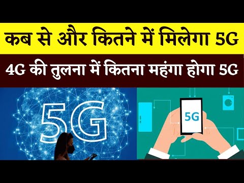 5G Launch: कब और कितने में मिलेगी 5G की सर्विस? 4G की तुलना में कितना महंगा होगा 5G? | Khabar Bebak
