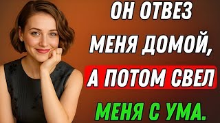 картинка: Я хотела проверить свои силы, поэтому пригласила его в гости | Правдивая история измены