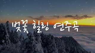 (playlist) 시끄럽지 않고 잔잔한 감성 피아노 연주곡 플레이리스트 | 벚꽃 힐링 연주곡