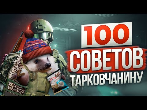 Реакт на Видео ВСЕ НУЖНЫЕ СОВЕТЫ ПО ESCAPE FROM TARKOV | Побег из Таркова ● Tarkov ● EFT ● Тарков
