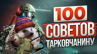 Реакт на Видео ВСЕ НУЖНЫЕ СОВЕТЫ ПО ESCAPE FROM TARKOV | Побег из Таркова ● Tarkov ● EFT ● Тарков