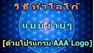 วิธีทำโลโก้ แบบง่ายๆ [ด้วยโปรแกรม AAA Logo]
