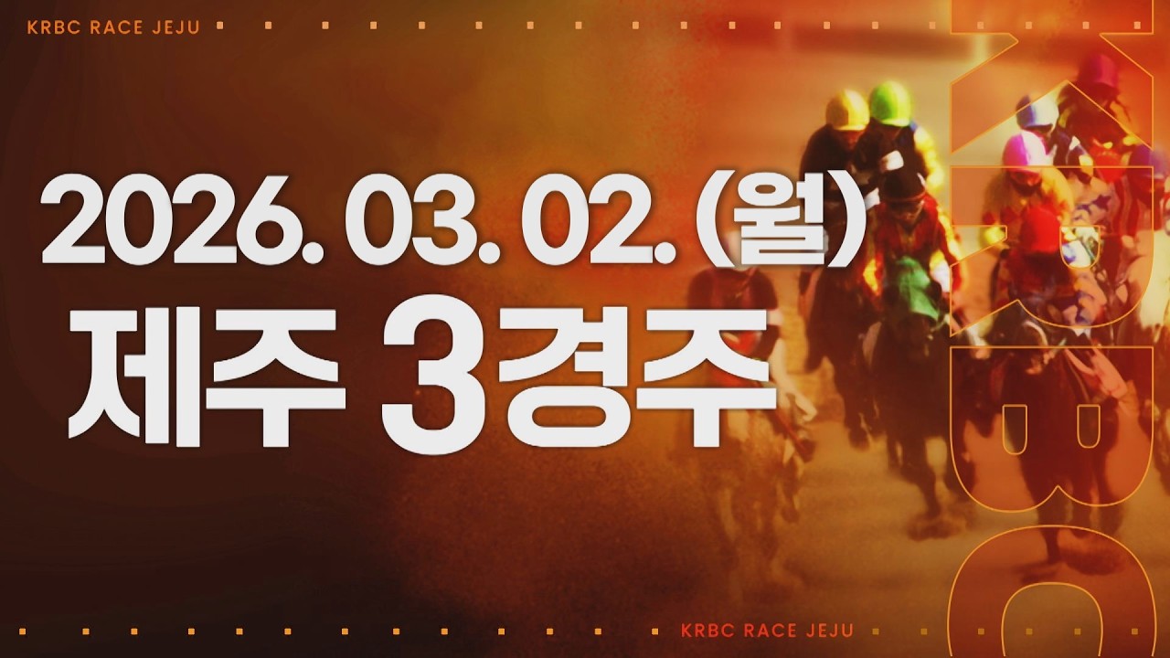 (제주) 2026.03.02 3경주