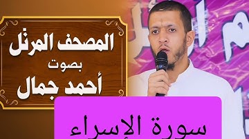 المصحف المرتل بصوت أحمد جمال سورة الإسراء