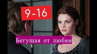 Бегущая от любви сериал 9 16 серии Шоколадная фабрика сериал Анонсы и содержание серий 9 1