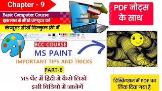Ch-9 Ms Paint Important Tips and Tricks Part-9 | Hindi me Typing Kaise Karen Ms Paint Men |BCC Batch