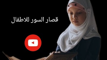 سورة الغاشية _تعليم القرآن للأطفال _القران الكريم _2022