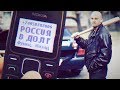 Россия в долг