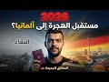 هل انتهى حلم الهجرة إلى ألمانيا الحقيقة بدون تجميل