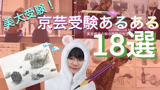 美大受験あるある 京都芸大編 Youtube