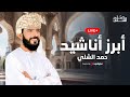 أبرز أناشيد حمد الشلي بث مباشر