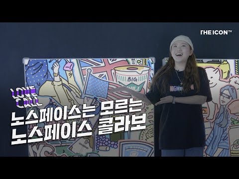 LOVE CALL : 노스페이스는 모르는 노스페이스 콜라보