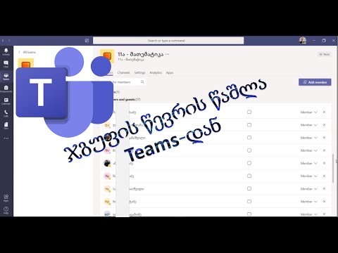 66) ჯგუფის წევრის წაშლა Teams - დან
