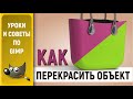 Уроки по графическому редактору GIMP: Как перекрасить объекты / How to recolor objects in GIMP