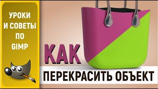 картинка: Уроки по графическому редактору GIMP: Как перекрасить объекты / How to recolor objects in GIMP
