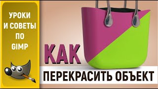 Уроки по графическому редактору GIMP: Как перекрасить объекты / How to recolor objects in GIMP