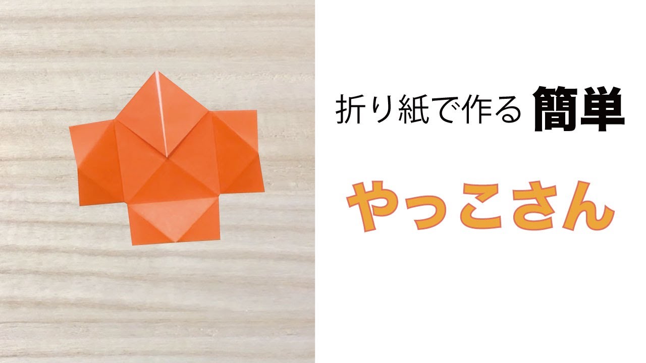簡単 和風折り紙 奴さん やっこさん の折り方 How To Make An Easy Origami Yakko Instructions ミンミンおばさんの折り紙教室 簡単 和風折り紙 奴さん やっこさん の折り方 How To Make An Easy Origami Yakko Instructions ミンミンおばさんの折り紙教室