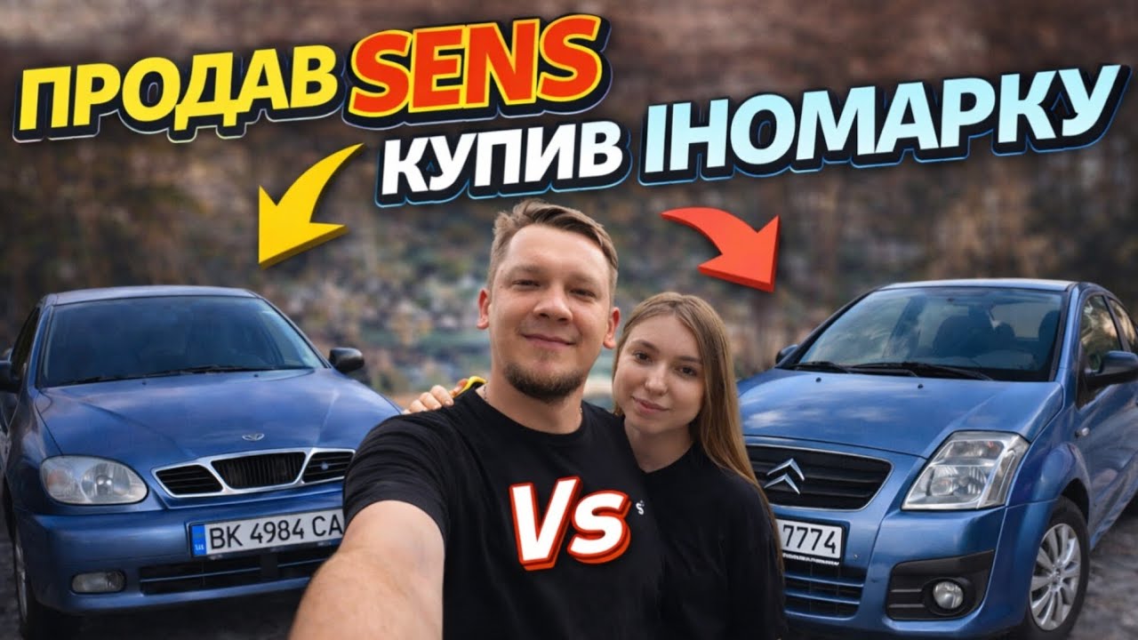 Продав Sens і ризикнув купити Citroën 😱 Реальна історія