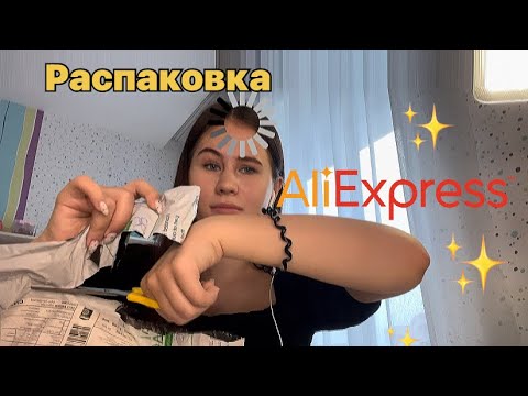 ✨РАСПАКОВКА С ‼️АЛИЭКСПРЕСС✨*мое