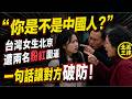 「你是不是中國人？」台灣女生北京遭兩名粉紅圍逼，一句話讓對方破防！｜北美王律1432期｜Taiwan Girl Confronted in Beijing