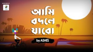 Ami Bodley Jabo ( আমি বদলে যাব ) - Ashes | Lyrical  Video | Bangla New Song 2021