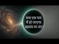 क्या हमारा ब्रह्मांड सचमुच एक पल में खत्म हो जाएगा? वैक्यूम डीकेय का डरावना सच! Space Facts Hindi