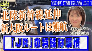 北陸新幹線延伸の新たな見どころとは…利用者が知らないJRの事情【60秒で学べるNews】配信企画「“60秒”で聞けない話」＃21（2024年1月25日）