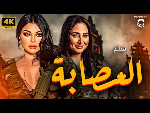 الفيلم المثير للجدل العصابة ???????? بطولة هيفاء وهبي و رحاب الجمل