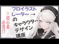 【初心者必見⁉】プロイラストレーターのキャラデザ講座