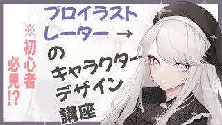 【初心者必見⁉】プロイラストレーターのキャラデザ講座