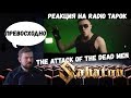 Реакция на Radio Tapok: Sabaton - The Attack of the Dead Men (Cover на русском)