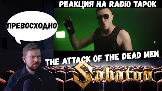 Реакция на Radio Tapok: Sabaton  The Attack of the Dead Men (Cover на русском)