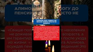 АЛИМОВА БЬЕТ ТРЕВОГУ ДО ПЕНСИИ МОЖНО ПРОСТО НЕ ДОЖИТЬ!