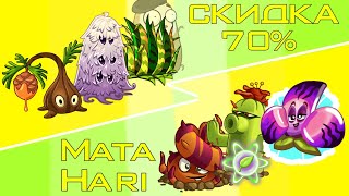 картинка: Пятая Битва. Скидка 70% против Mata Hari. Групповой Этап. 