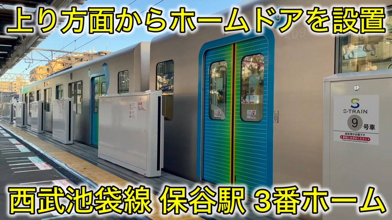 【保谷駅で設置開始 • まずは上り方面ホームから !! 】西武池袋線 保谷駅 3番ホーム（池袋 • 新木場 • 渋谷方面）側でホームドアが設置 🎉