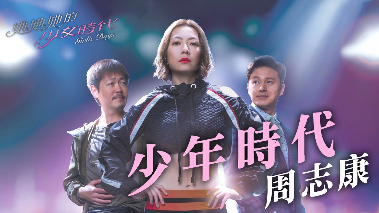 周志康 少年時代 劇集 她她她的少女時代 主題曲 Official Lyric Video Youtube 周志康 少年時代 劇集 她她她的少女時代 主題曲 Official Lyric Video Youtube