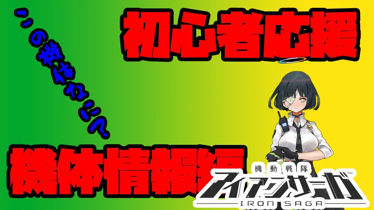 アイサガ 損しないバッジの使い方 元aceの初心者応援解説 11 月バッジ太陽バッジ編 Ironsaga 機動戰隊 Youtube