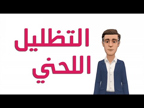 فيديو: ماذا يعني المصطلح الموسيقي 