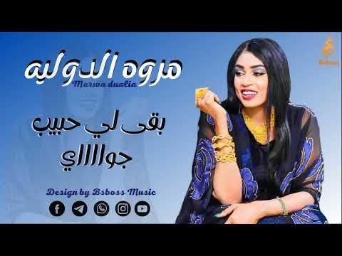 مروه الدوليه بقى لي حبيب جواي  2022 جديد الحفلات السودانية 2022