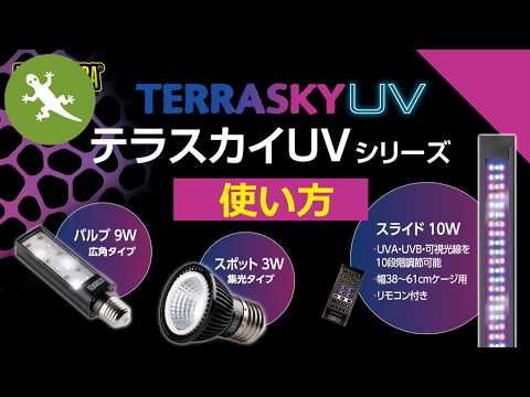 使い方】 長寿命で省エネなUV LEDライト、テラスカイUVシリーズ