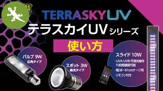 使い方】 長寿命で省エネなUV LEDライト、テラスカイUVシリーズ