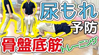 尿漏れを防ぐ！骨盤底筋の体操【まいにち楽々トレーニング】