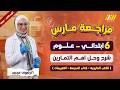 مراجعه علوم شهر مارس سته ابتدائي مراجعه علوم الصف السادس الابتدائي الترم الثاني